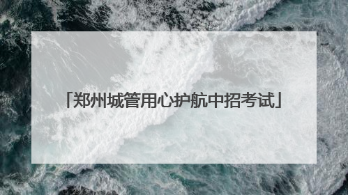 郑州城管用心护航中招考试