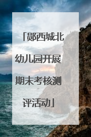 郧西城北幼儿园开展期末考核测评活动