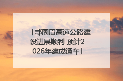 鄠周眉高速公路建设进展顺利 预计2026年建成通车
