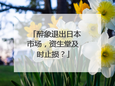 醉象退出日本市场，资生堂及时止损？
