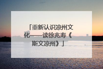 重新认识凉州文化——读徐兆寿《斯文凉州》