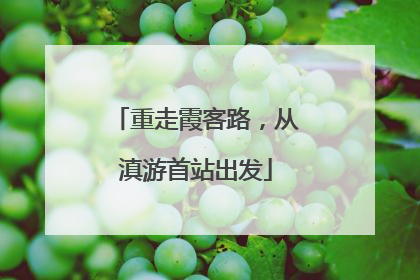 重走霞客路，从滇游首站出发