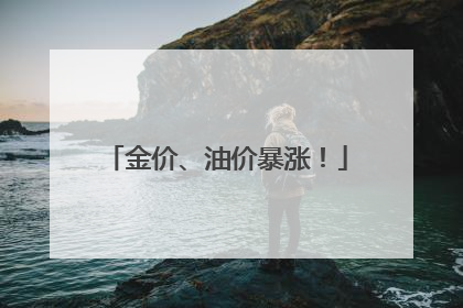 金价、油价暴涨！
