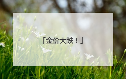 金价大跌！