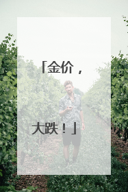 金价，大跌！