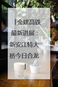金建高铁最新进展：新安江特大桥今日合龙