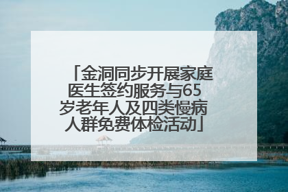 金洞同步开展家庭医生签约服务与65岁老年人及四类慢病人群免费体检活动