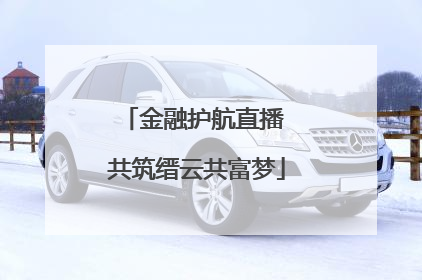 金融护航直播 共筑缙云共富梦