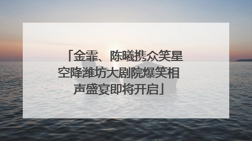 金霏、陈曦携众笑星空降潍坊大剧院爆笑相声盛宴即将开启