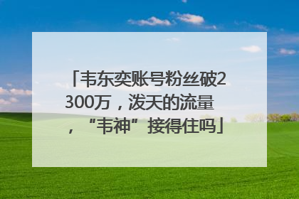 韦东奕账号粉丝破2300万，泼天的流量，“韦神”接得住吗