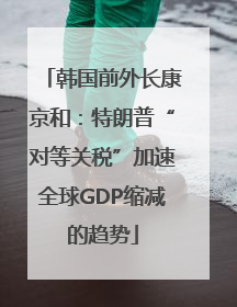 韩国前外长康京和：特朗普“对等关税”加速全球GDP缩减的趋势