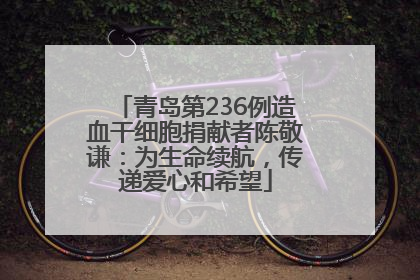 青岛第236例造血干细胞捐献者陈敬谦：为生命续航，传递爱心和希望