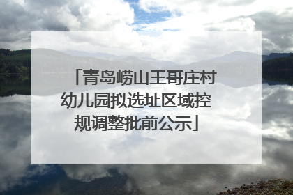 青岛崂山王哥庄村幼儿园拟选址区域控规调整批前公示