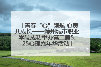 青春“心”领航 心灵共成长——滁州城市职业学院成功举办第二届5.25心理嘉年华活动