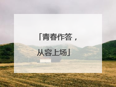 青春作答，从容上场