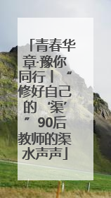 青春华章·豫你同行丨“修好自己的‘渠’”90后教师的渠水声声