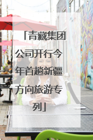 青藏集团公司开行今年首趟新疆方向旅游专列