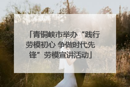 青铜峡市举办“践行劳模初心 争做时代先锋”劳模宣讲活动