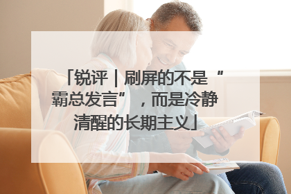 锐评｜刷屏的不是“霸总发言”，而是冷静清醒的长期主义
