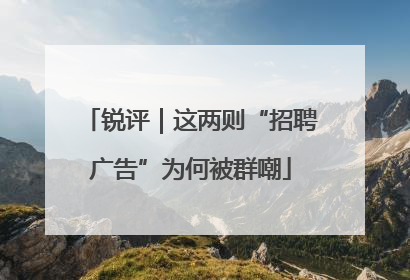 锐评｜这两则“招聘广告”为何被群嘲