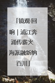 镜观·回响｜浦江奔涌传薪火 海派融新纳百川