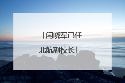 闫晓军已任北航副校长