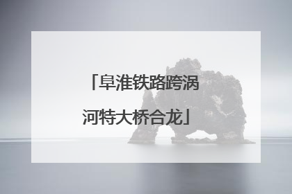阜淮铁路跨涡河特大桥合龙