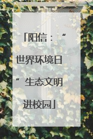 阳信：“世界环境日”生态文明进校园