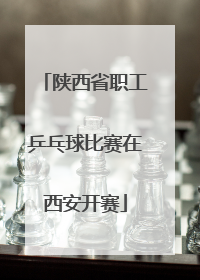 陕西省职工乒乓球比赛在西安开赛
