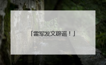 雷军发文辟谣!