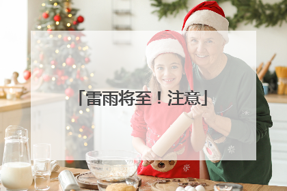 雷雨将至！注意