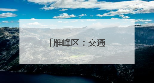 雁峰区：交通安全“童”行 平安成长相伴