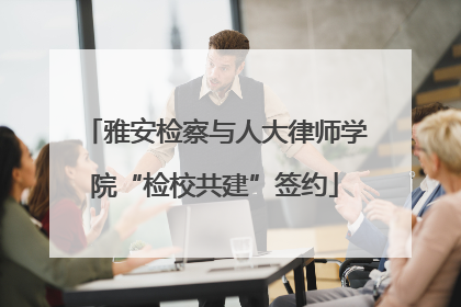 雅安检察与人大律师学院“检校共建”签约