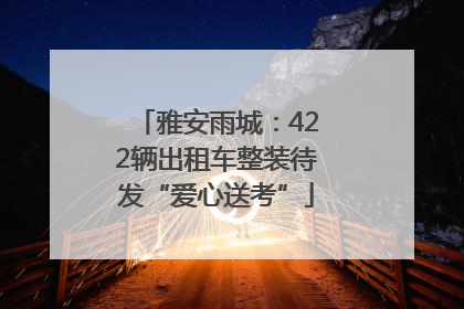 雅安雨城：422辆出租车整装待发“爱心送考”