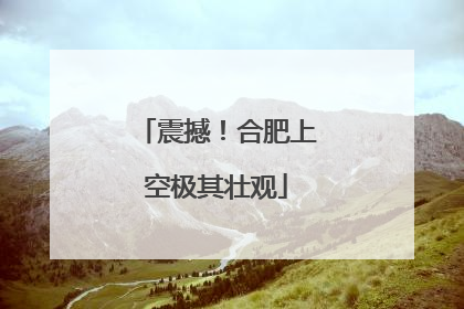 震撼！合肥上空极其壮观