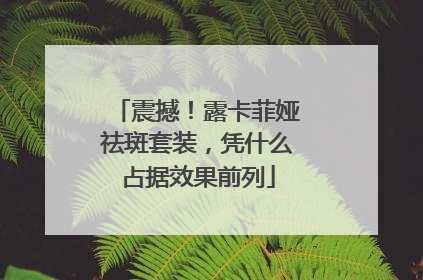 震撼！露卡菲娅祛斑套装，凭什么占据效果前列