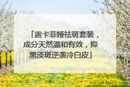 露卡菲娅祛斑套装，成分天然温和有效，抑黑淡斑逆袭冷白皮
