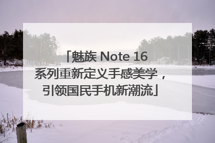 魅族 Note 16系列重新定义手感美学，引领国民手机新潮流