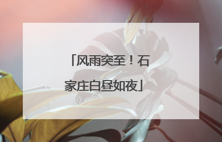 风雨突至！石家庄白昼如夜