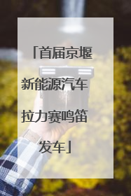 首届京堰新能源汽车拉力赛鸣笛发车