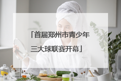 首届郑州市青少年三大球联赛开幕
