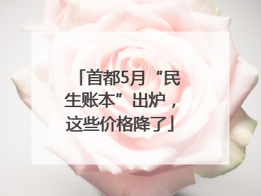首都5月“民生账本”出炉，这些价格降了