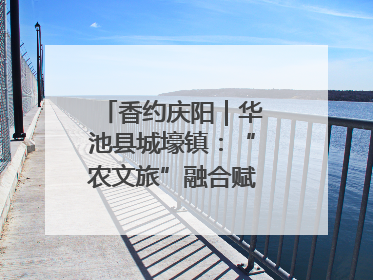 香约庆阳｜华池县城壕镇：“农文旅”融合赋能乡村振兴