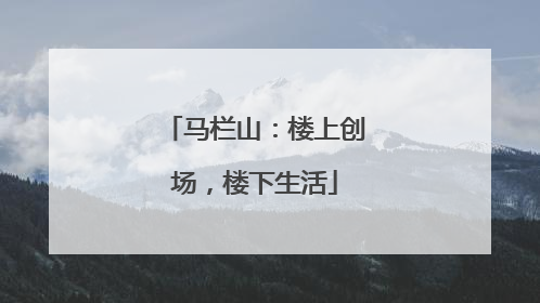 马栏山：楼上创场，楼下生活