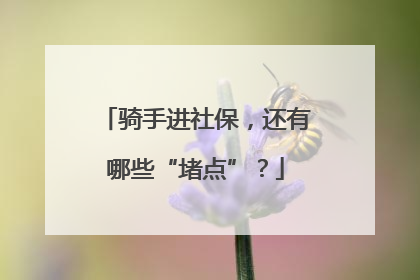 骑手进社保，还有哪些“堵点”？