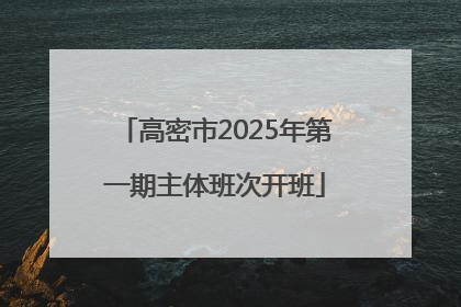 高密市2025年第一期主体班次开班
