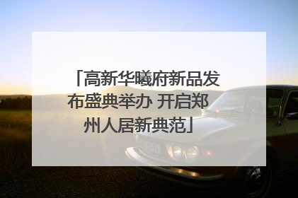 高新华曦府新品发布盛典举办 开启郑州人居新典范