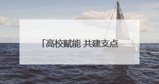 高校赋能 共建支点！2025全国主流融媒湖北高校行启动