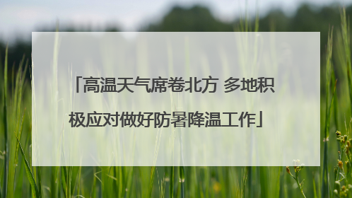 高温天气席卷北方 多地积极应对做好防暑降温工作