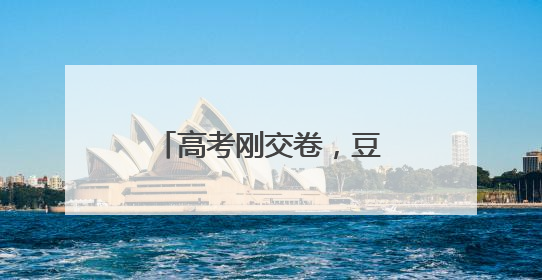 高考刚交卷，豆花摊开张！长沙一高三男生开启体验式暑假成长模式